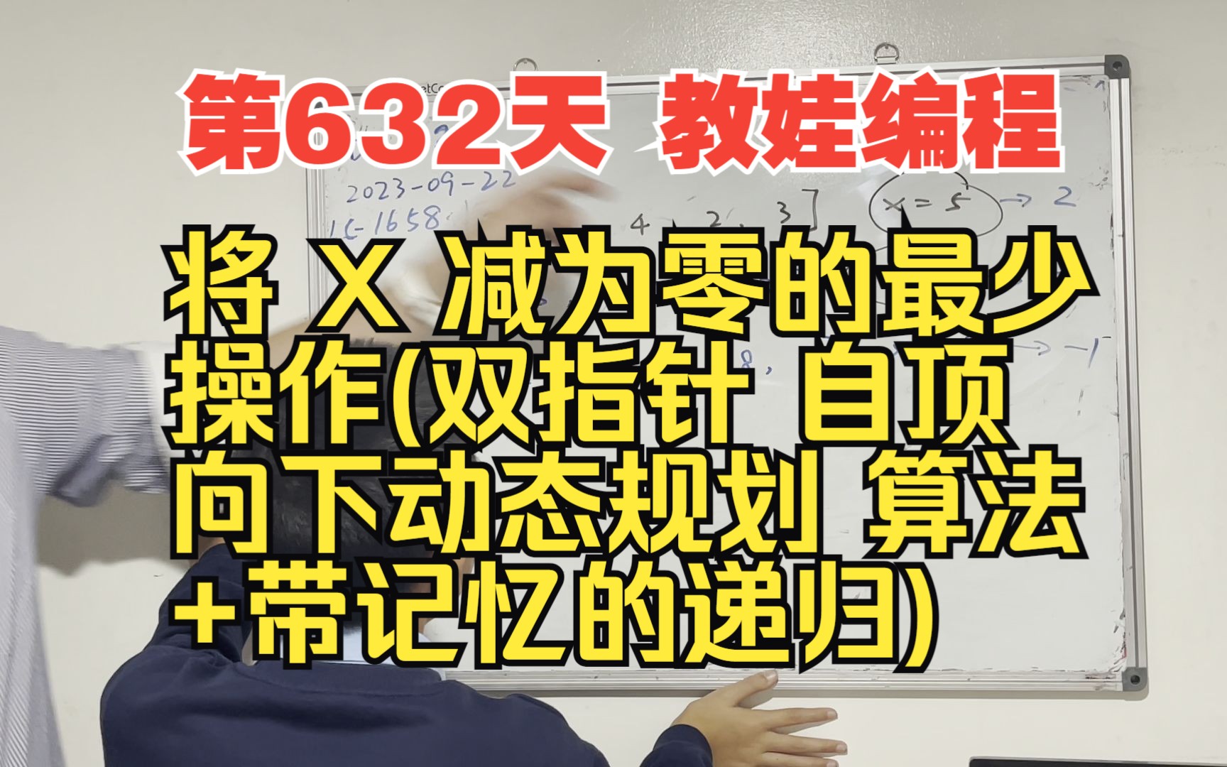 第632天 教娃编程  将 X 减为零的最少操作(双指针+自顶向下动态规划算法+带记忆的递归)哔哩哔哩bilibili