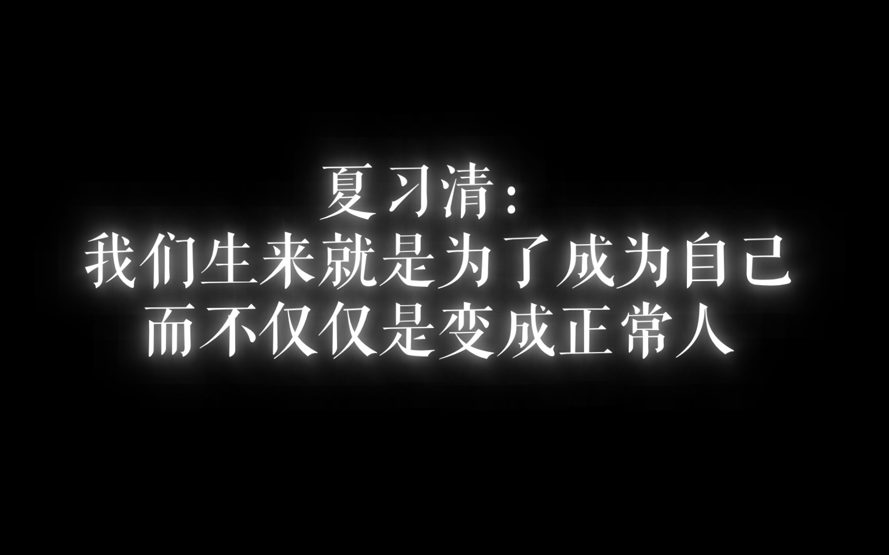 【我只喜欢你的人设】我们生来就是为了成为自己,而不仅仅是变成正常人哔哩哔哩bilibili