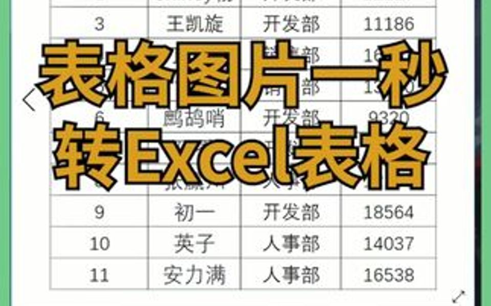 图片快速转Excel表格哔哩哔哩bilibili