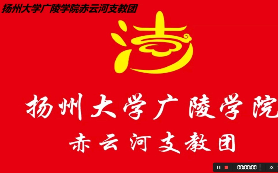 扬州大学广陵学院赤云河支教团云课堂系列一第四讲—东坝头黄河风景区哔哩哔哩bilibili