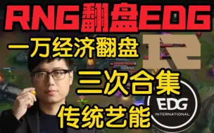 重温经典！RNG三次落后1w经济翻盘EDG！史上最离谱翻盘合集！解说都看不懂