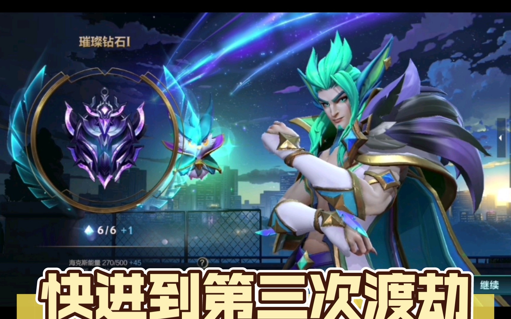 lol手游快进到第三次渡劫