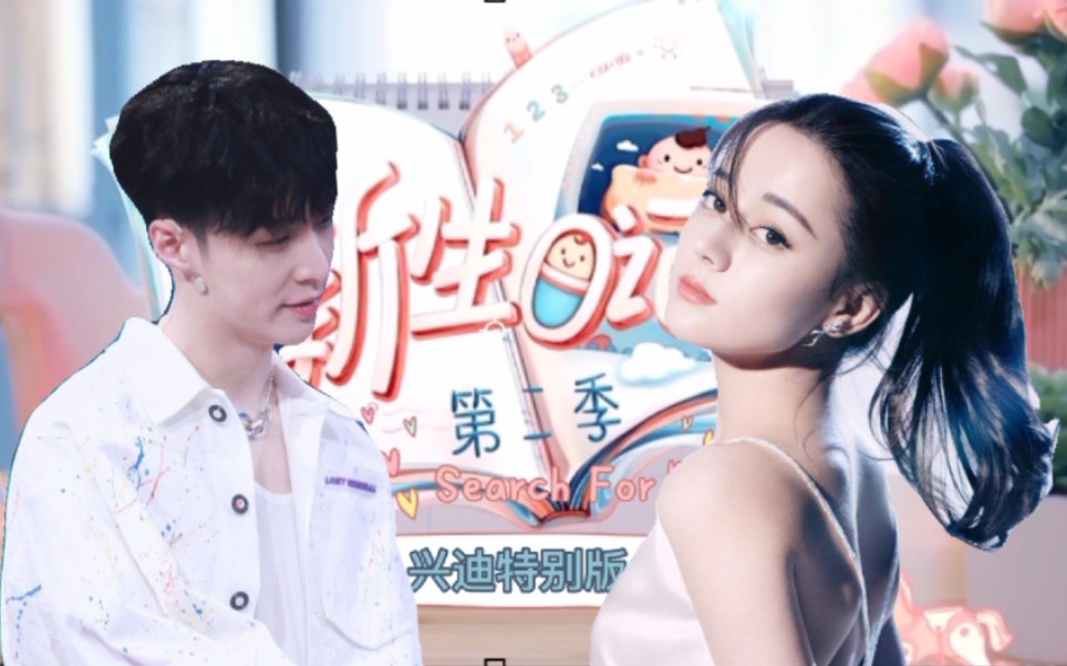 【兴迪/伪综艺】《新生日记》第二期