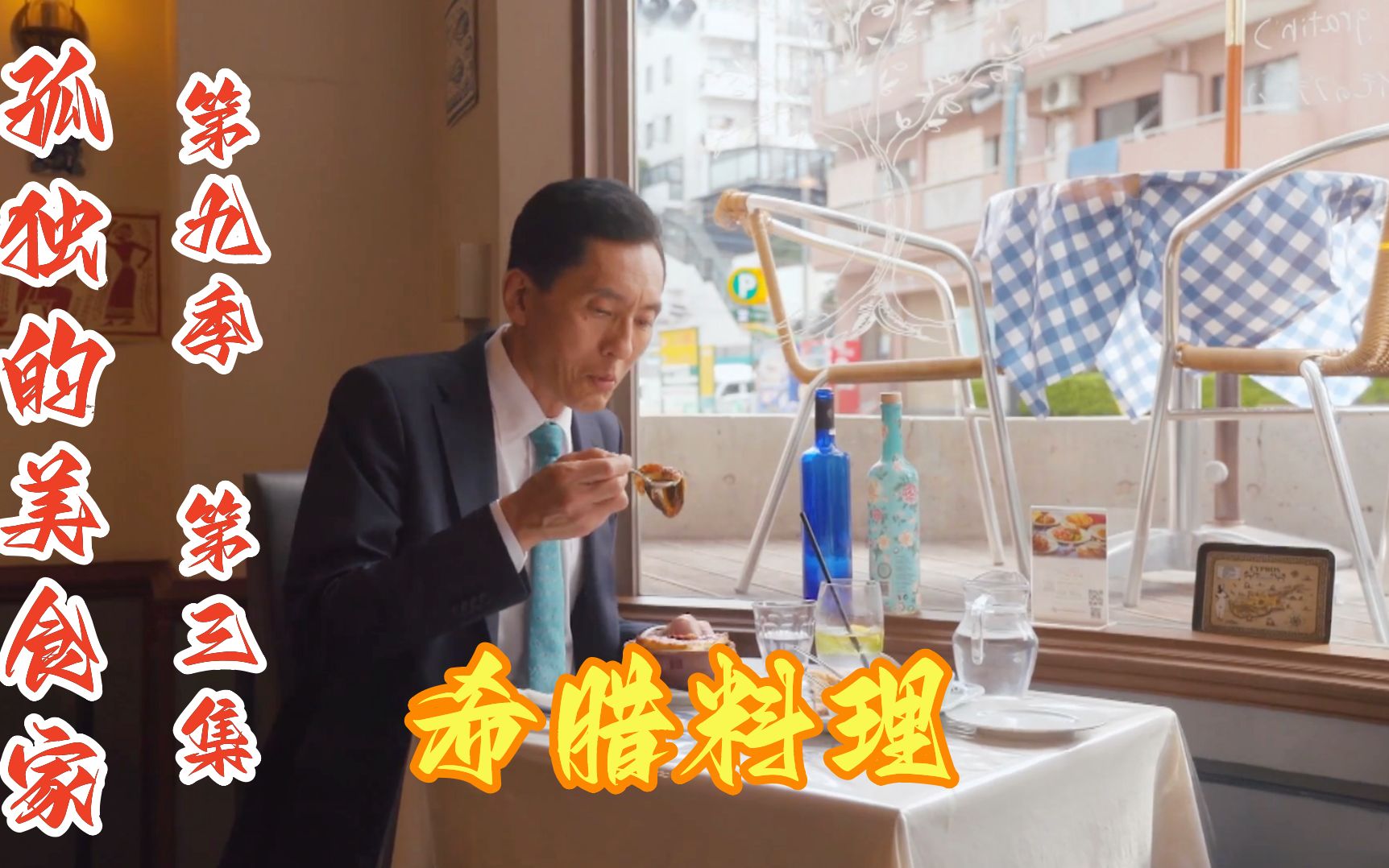 五叔体验希腊料理,连吃四道菜满足不已,重温孤独的美食家