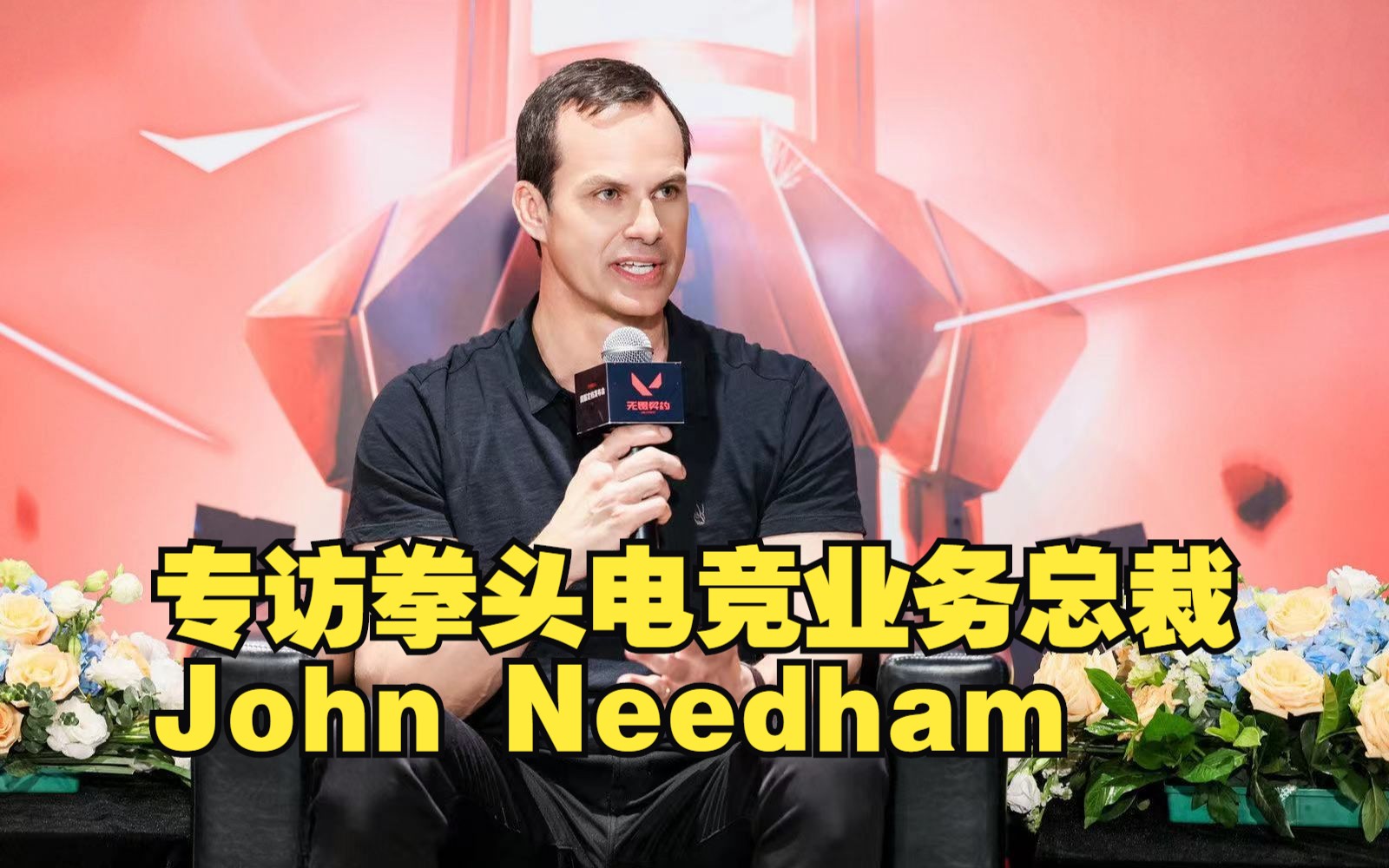 专访拳头电竞业务总裁John Needham,无畏契约电竞将在中国非常成功电子竞技热门视频