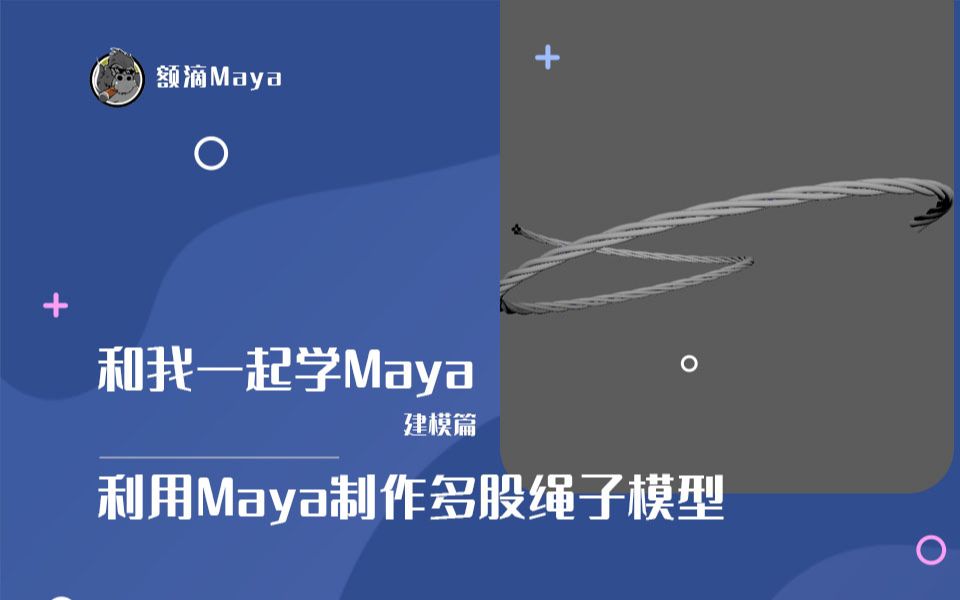 利用Maya制作多股绳子模型哔哩哔哩bilibili