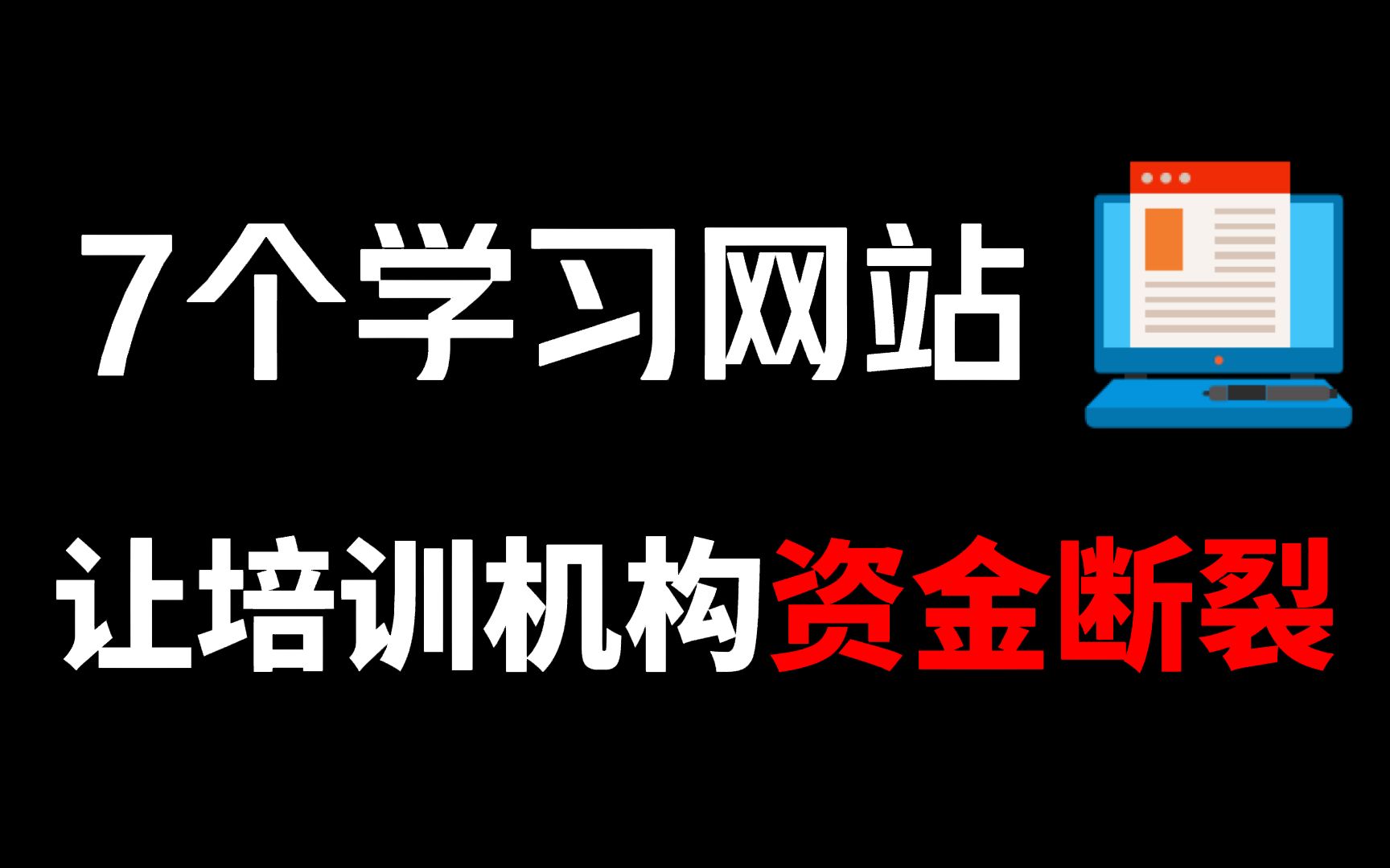 用好这7个学习网站让培训机构资金链断裂,更能帮你省下数万块!哔哩哔哩bilibili