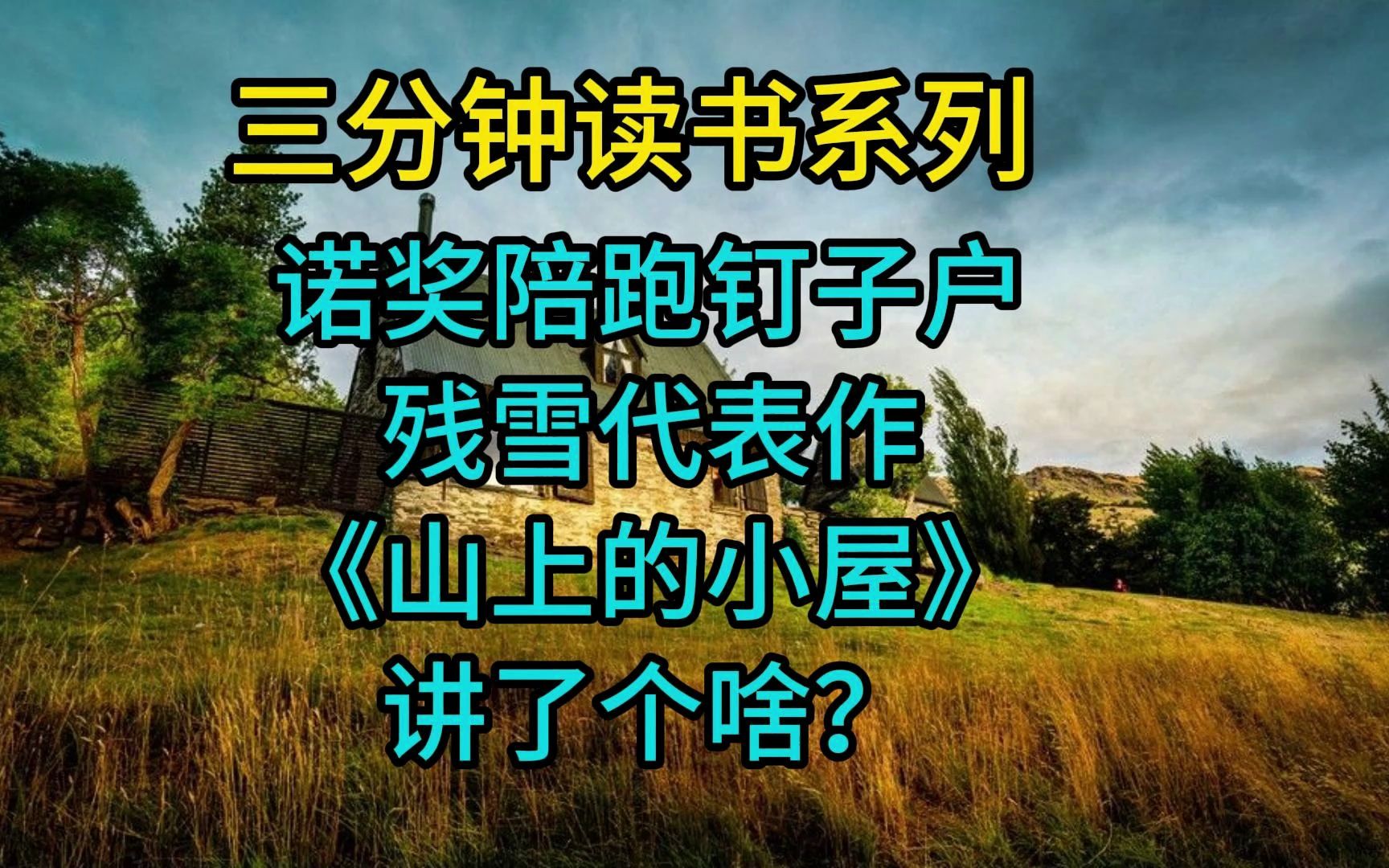 三分钟读书系列:诺奖陪跑堪比村上春树,残雪代表作《山上的小屋》讲了个啥?哔哩哔哩bilibili