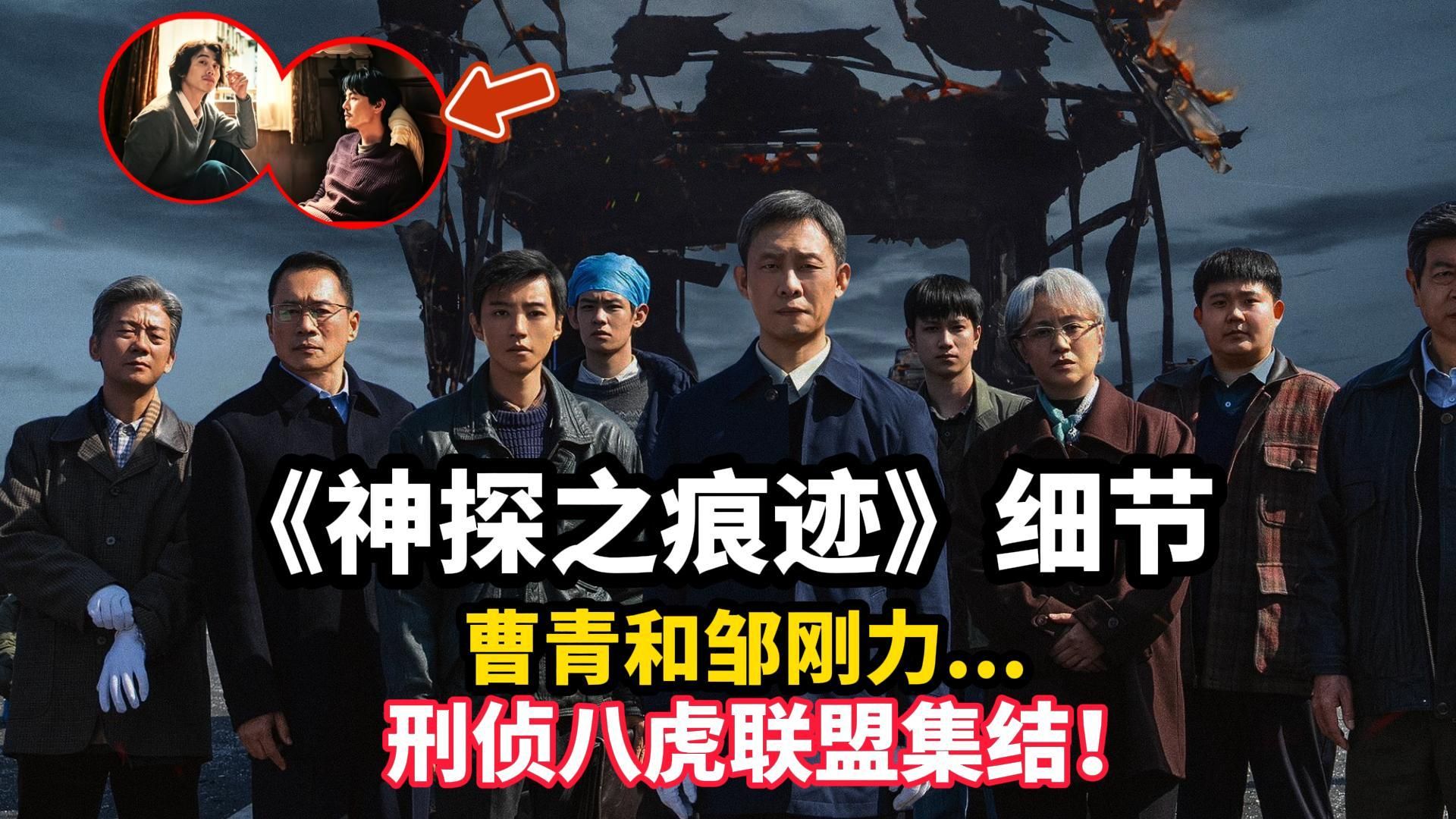 神探之痕迹： 结局意思？曹青在房间干嘛？八虎要组复联？