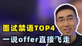 面试禁语TOP4，一说offer直接飞走