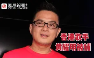 Скачать видео: 香港歌手黄耀明被捕：涉嫌以歌唱表演形式选举舞弊