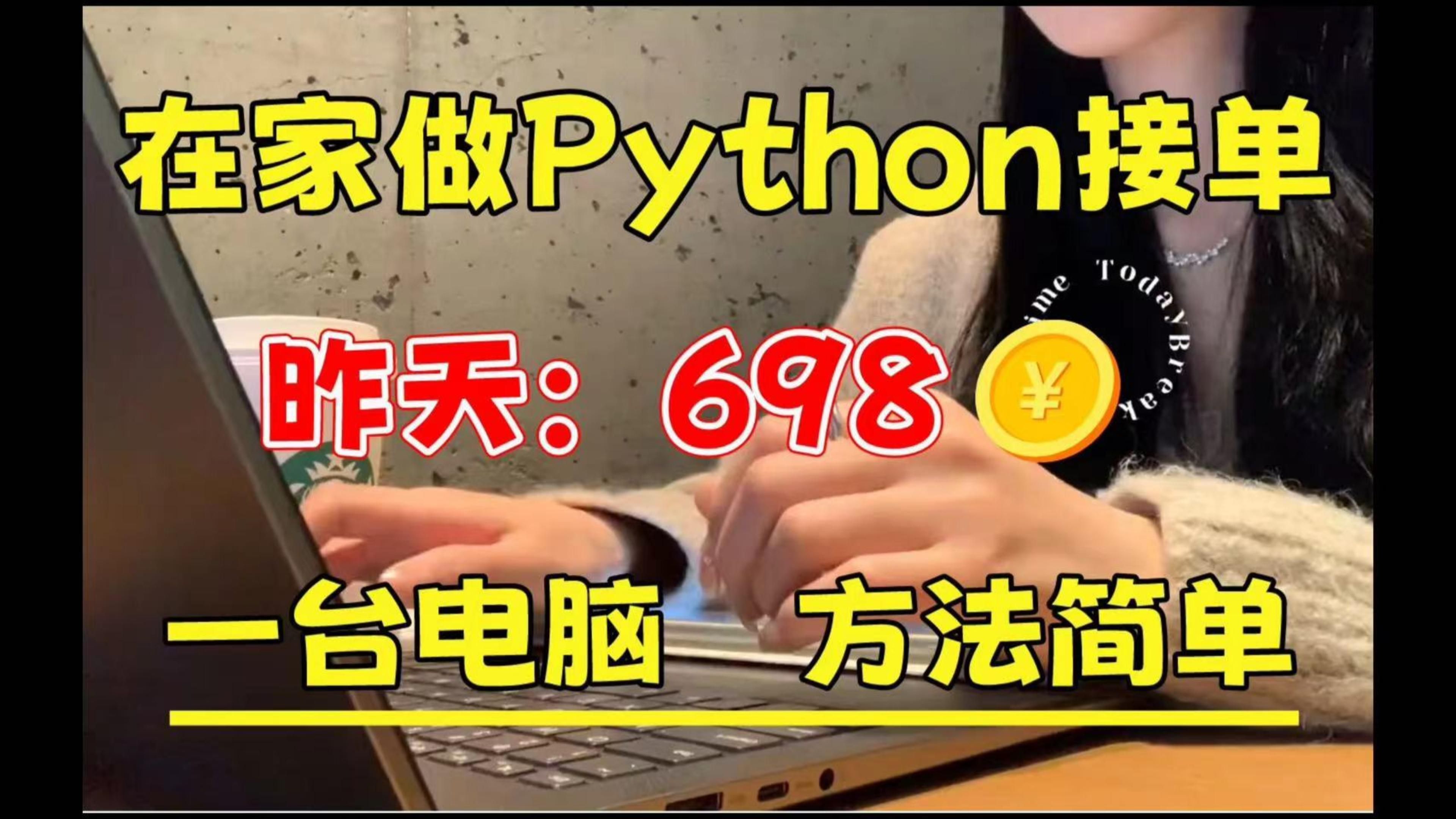 [图]在家用Python接单，昨天698，分享我的接单平台、接单技巧以及学习资源！！！