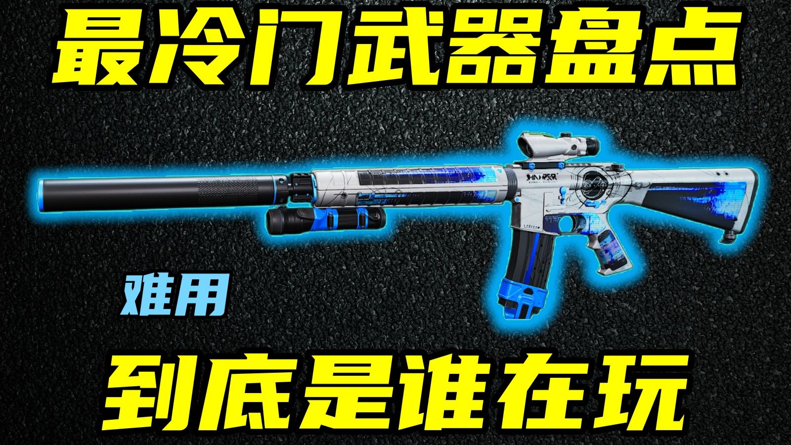 三角洲行动 到底是谁在玩？盘点游戏内最冷门的4把枪以及冷门原因！