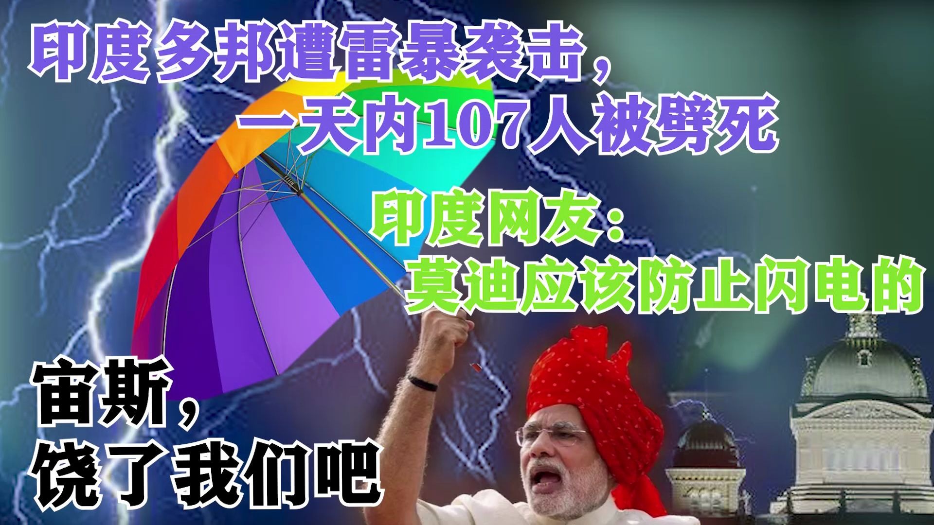 印度多邦遭雷劈,坏事做多了报应?一天内107人被劈死!哔哩哔哩bilibili