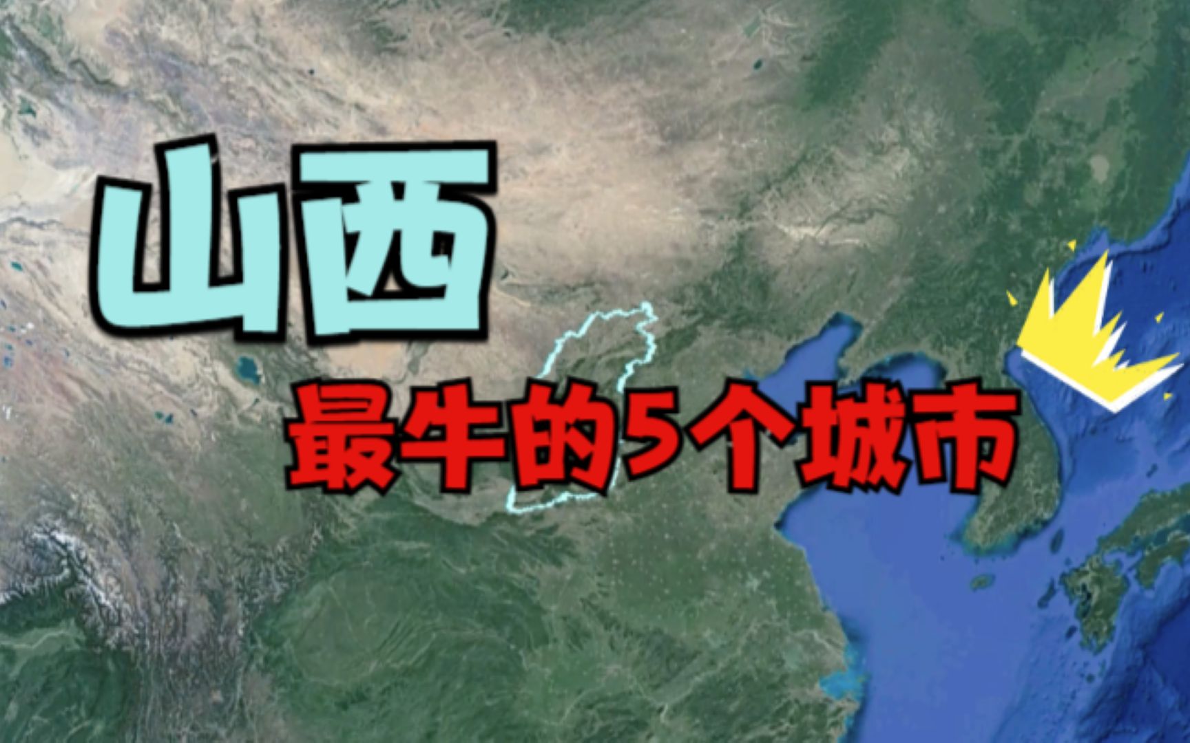 山西最富的5个城市排名,位置一个比一个优越,看看有你的家乡吗?哔哩哔哩bilibili