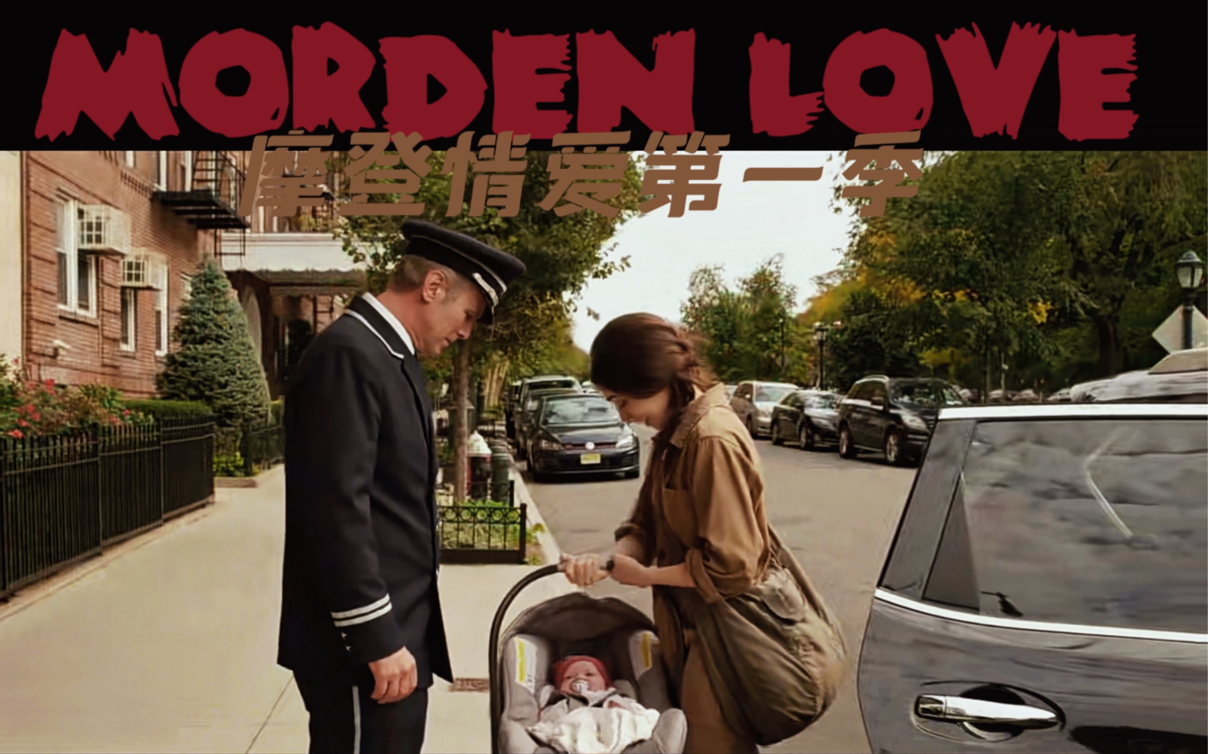 [图]【摩登情爱Morden Love 中英双语|1080P 第一季合集】1-5”你通过了，我看的从来不是那些男人，而是你的眼睛“