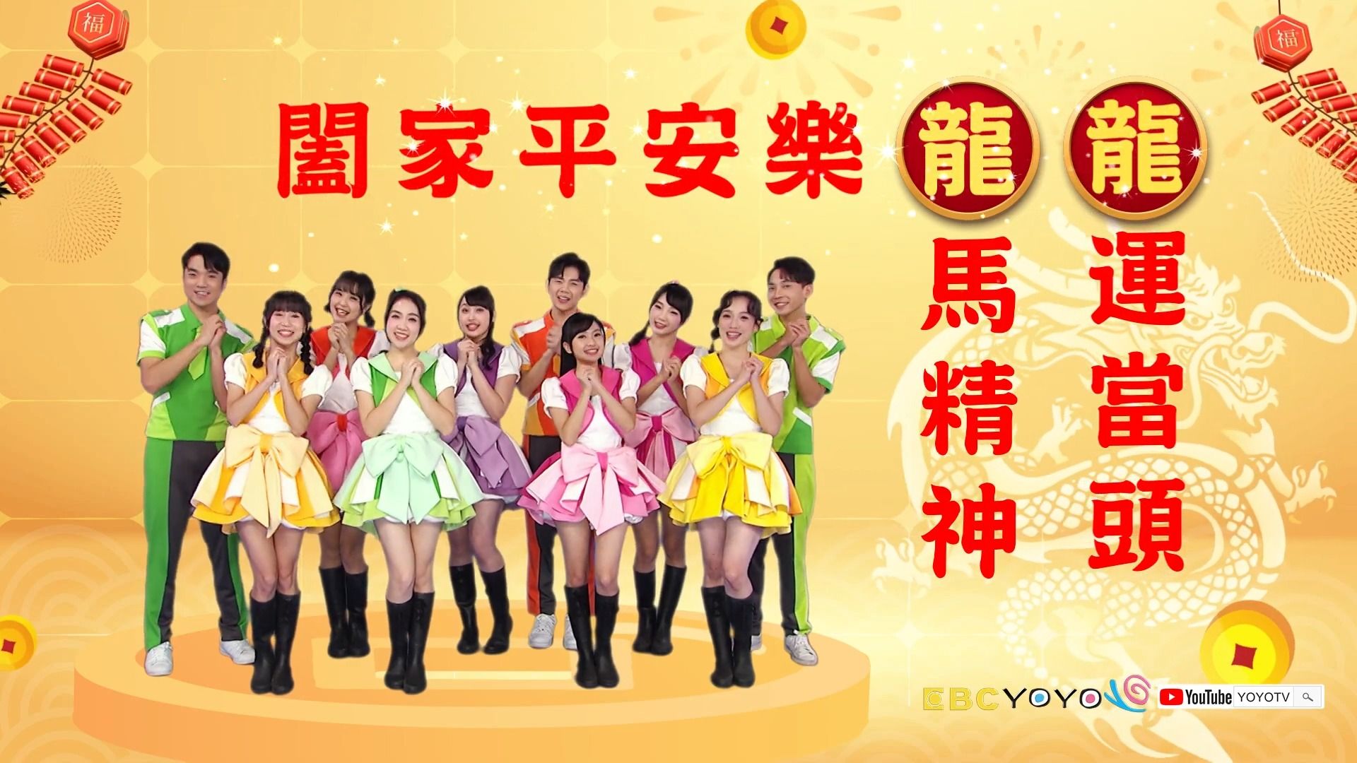 【2024贺岁】 yoyotv祝大家 阖家平安乐「龙龙」05