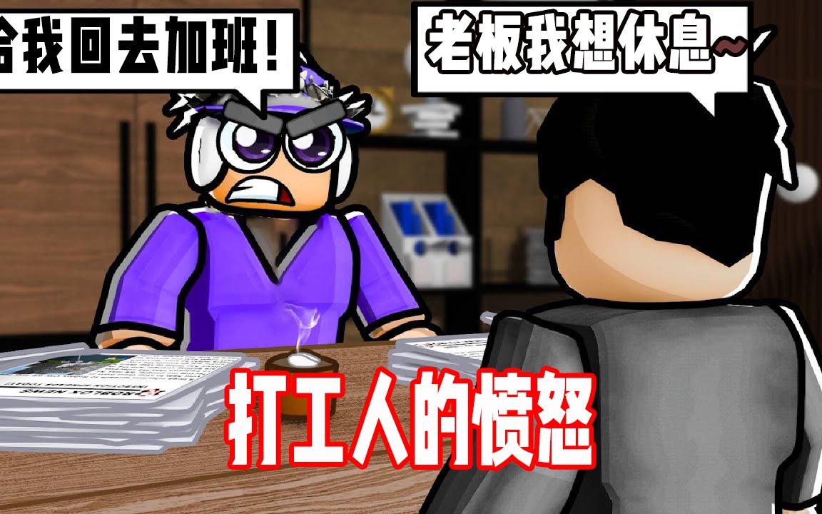 ROBLOX来自打工人的愤怒!自己创业让老板无路可走!面面解说实况解说