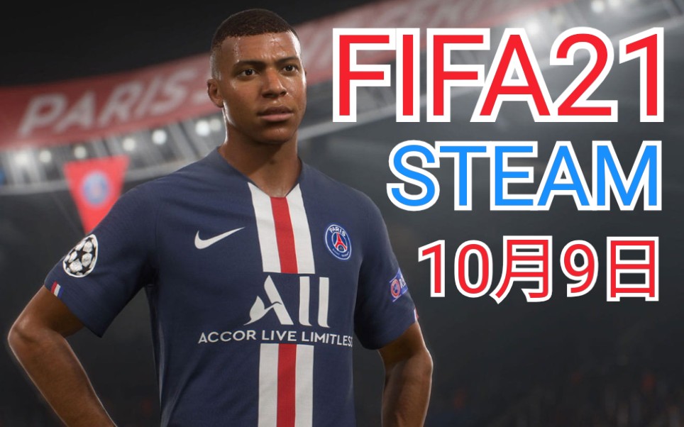 fifa21次世代宣传片登录steamfeelnextlevel