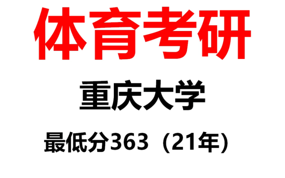 【体育考研】重庆大学院校分析考试大纲专业目录招生人数报录比参考书目初试真题分数线跨考要求复试要求学费一志愿录取率~【二六】哔哩哔哩...