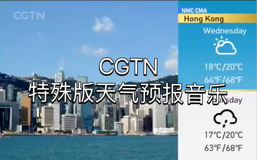 [图]CGTN特殊版天气预报音乐