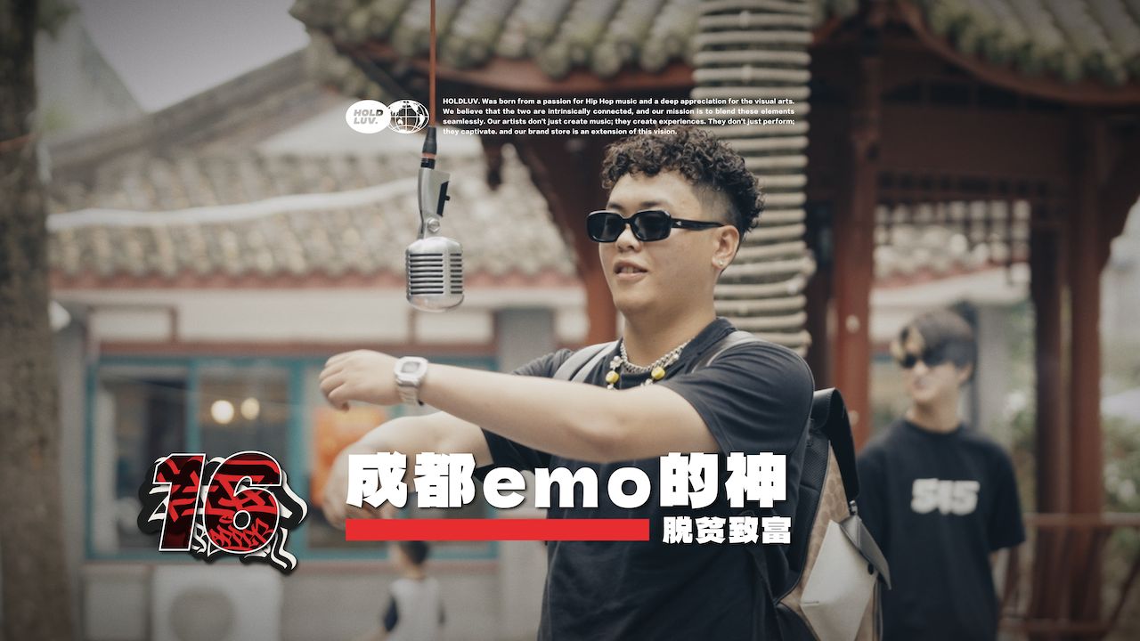 成都emo的神 脱贫致富|社区RAPPER S16E9哔哩哔哩bilibili