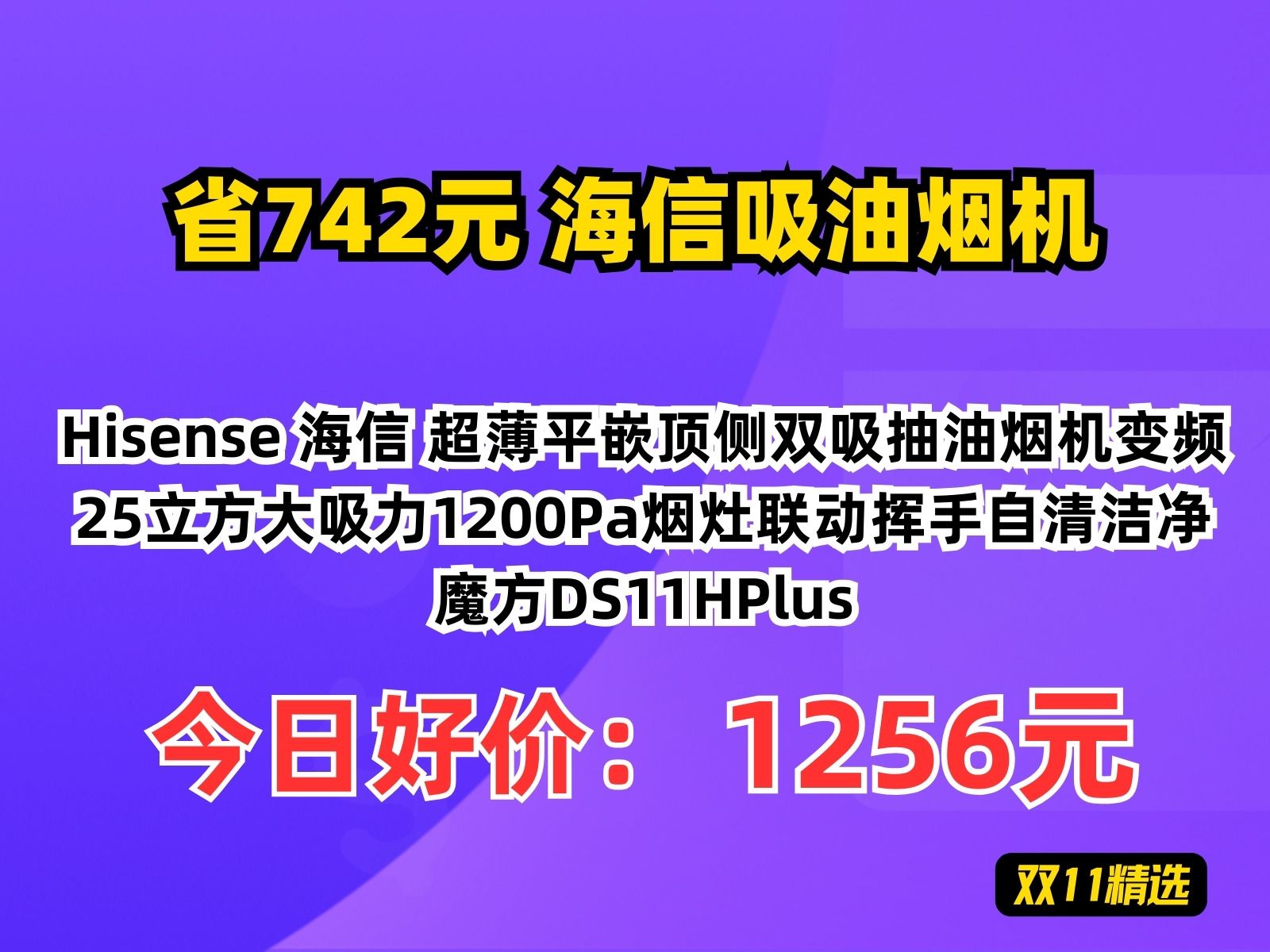 【省742.2元】海信吸油烟机Hisense 海信 超薄平嵌顶侧双吸抽油烟机变频25立方大吸力1200Pa烟灶联动挥手自清洁净魔方DS11HPlus哔哩哔哩bilibili