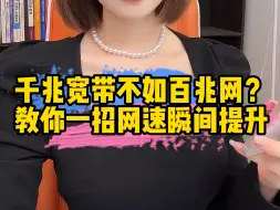 Download Video: 为什么家里明明装了千兆网，为什么网速还是又卡又慢？#程序员 #涨知识 #干货分享