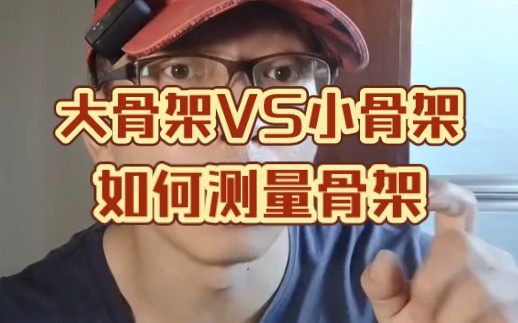 如何测量骨架,大骨架VS小骨架哔哩哔哩bilibili