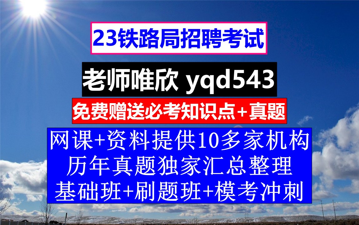 23铁路局招聘笔试面试,北京铁路局招聘官网网申结果出来没,铁路招聘退役士兵哔哩哔哩bilibili