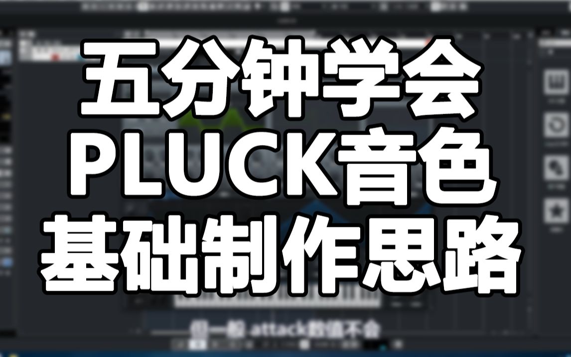 [图]电子乐如何捏音色？五分钟学会PLUCK音色基础制作思路~