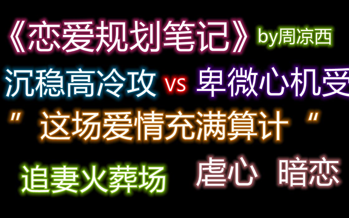 【原耽推文】快来看追妻火葬场啦 !! 酸爽 狗血 虐文 沉稳高冷攻vs卑微心机受哔哩哔哩bilibili