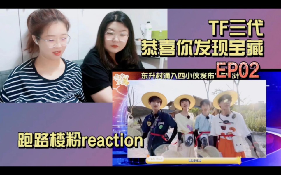 [图]【TF家族三代reaction】沉浸唠嗑式观看恭喜你发现了宝藏 EP02