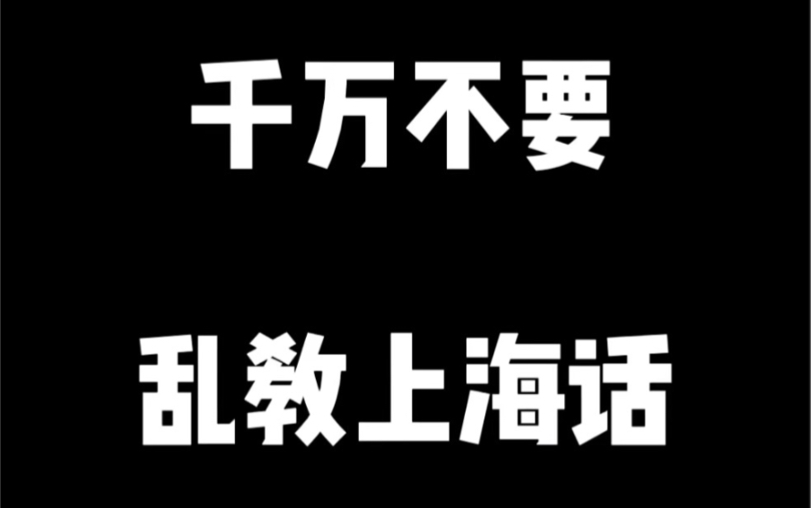 千万不要乱教上海话哔哩哔哩bilibili