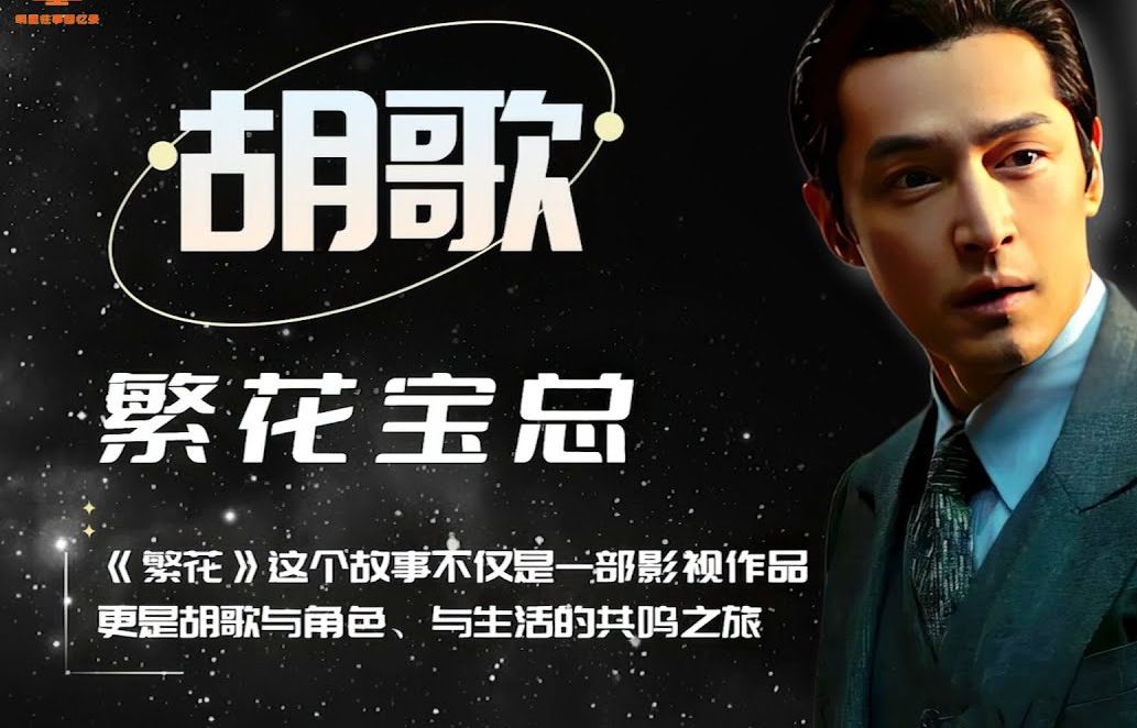 "胡歌:从阿宝到繁花,爷叔照顾下的成长与情感历程,以及王家卫镜头下的