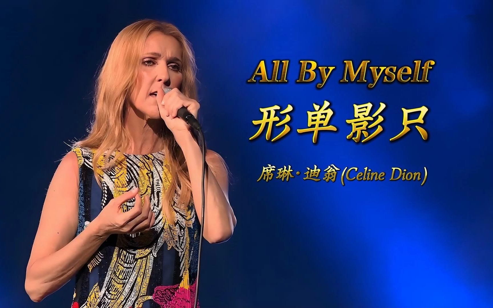 《All By Myself》形只影单 席琳ⷨ🪧🁨Celine Dion)2018巡演亚洲日本演唱会,中英文字幕哔哩哔哩bilibili