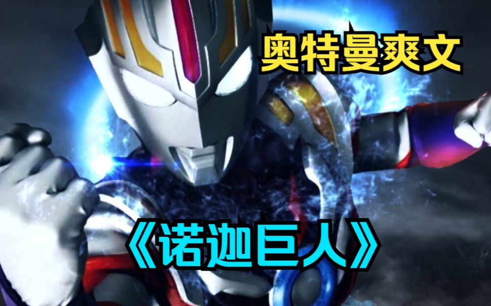 本以为你要完时,这道光和你融合后,变成了一个全新的奥特曼诺迦