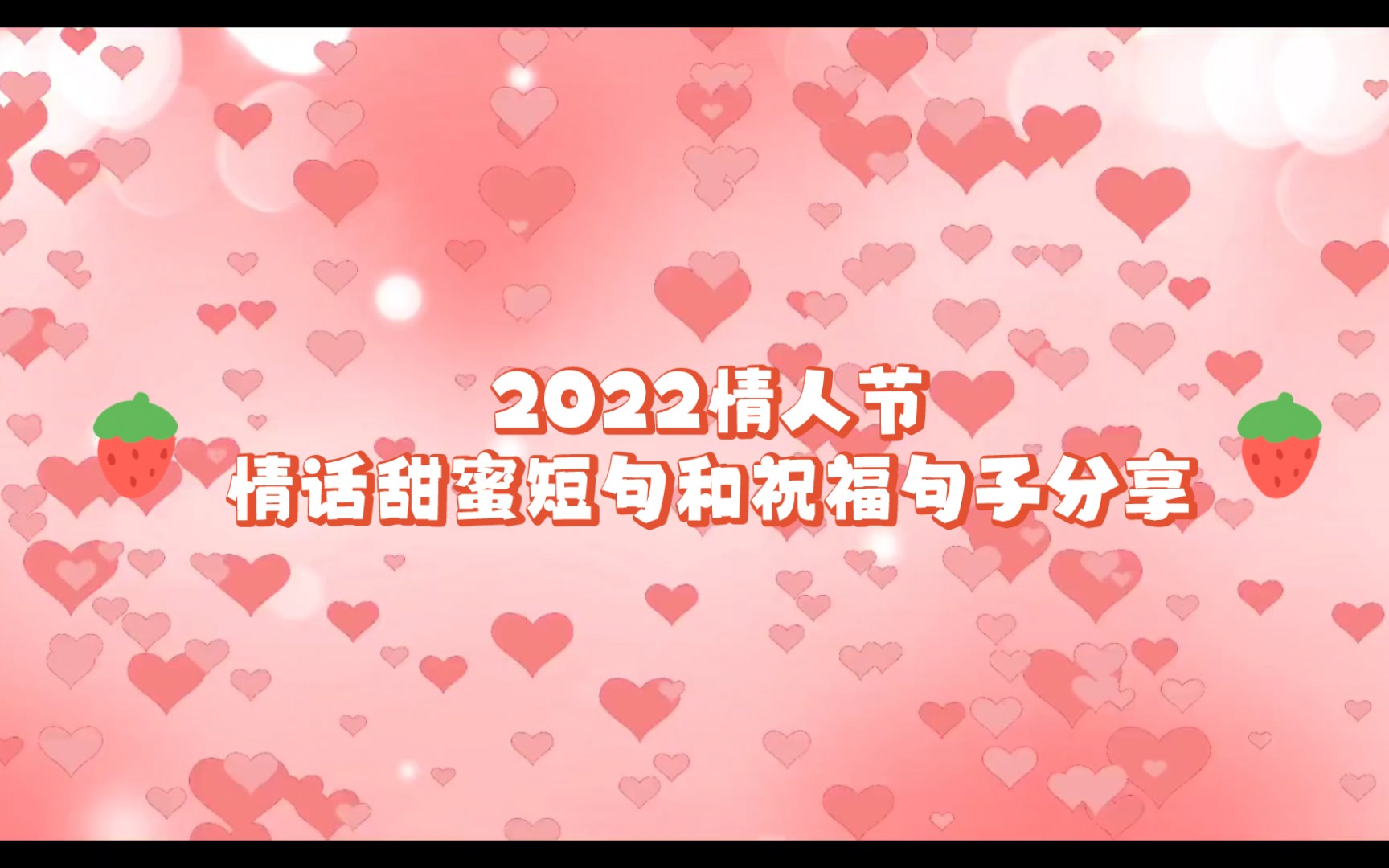 2022年情人节情话甜蜜短句和祝福句子分享【适合官宣和表白】哔哩哔哩bilibili