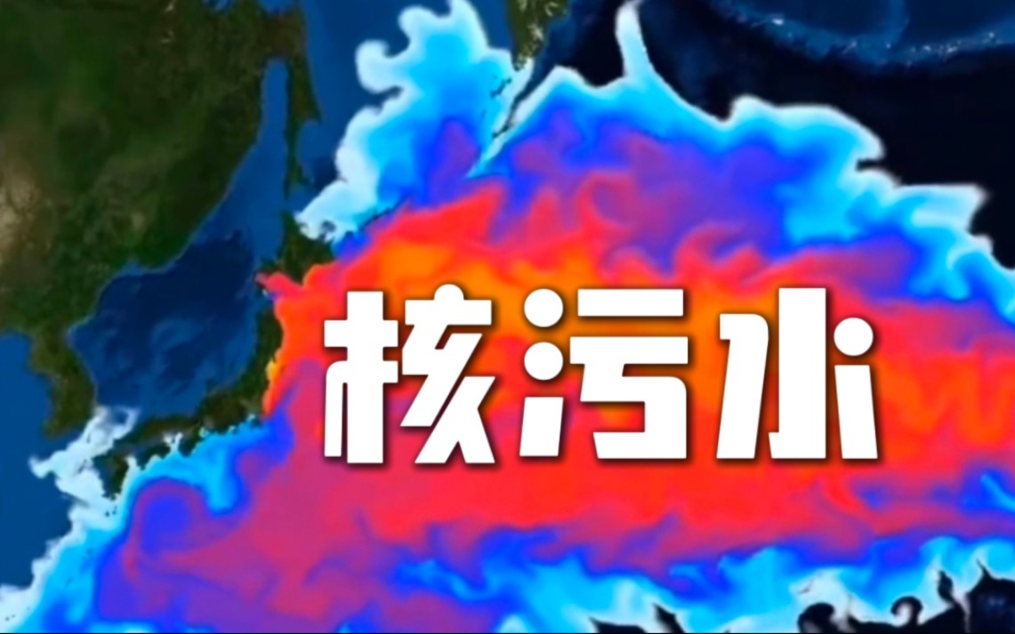 日本排放的核污染水是什么?将如何影响海洋环境?哔哩哔哩bilibili