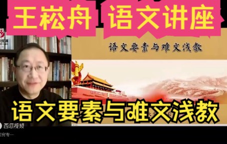 [图]王崧舟讲座《语文要素与难文浅教》 “十六年前的回忆”教学总结