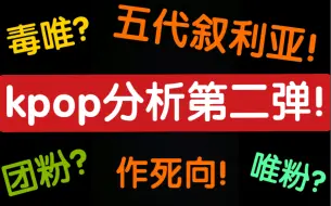 Tải video: 爆肝5000字！你家也被毒唯占领了？作死分析五代kpop怎么就变成叙利亚了？！