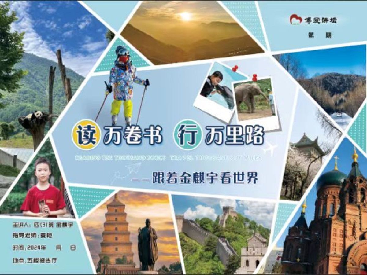 博爱讲坛 第317期 读万卷书 行万里路