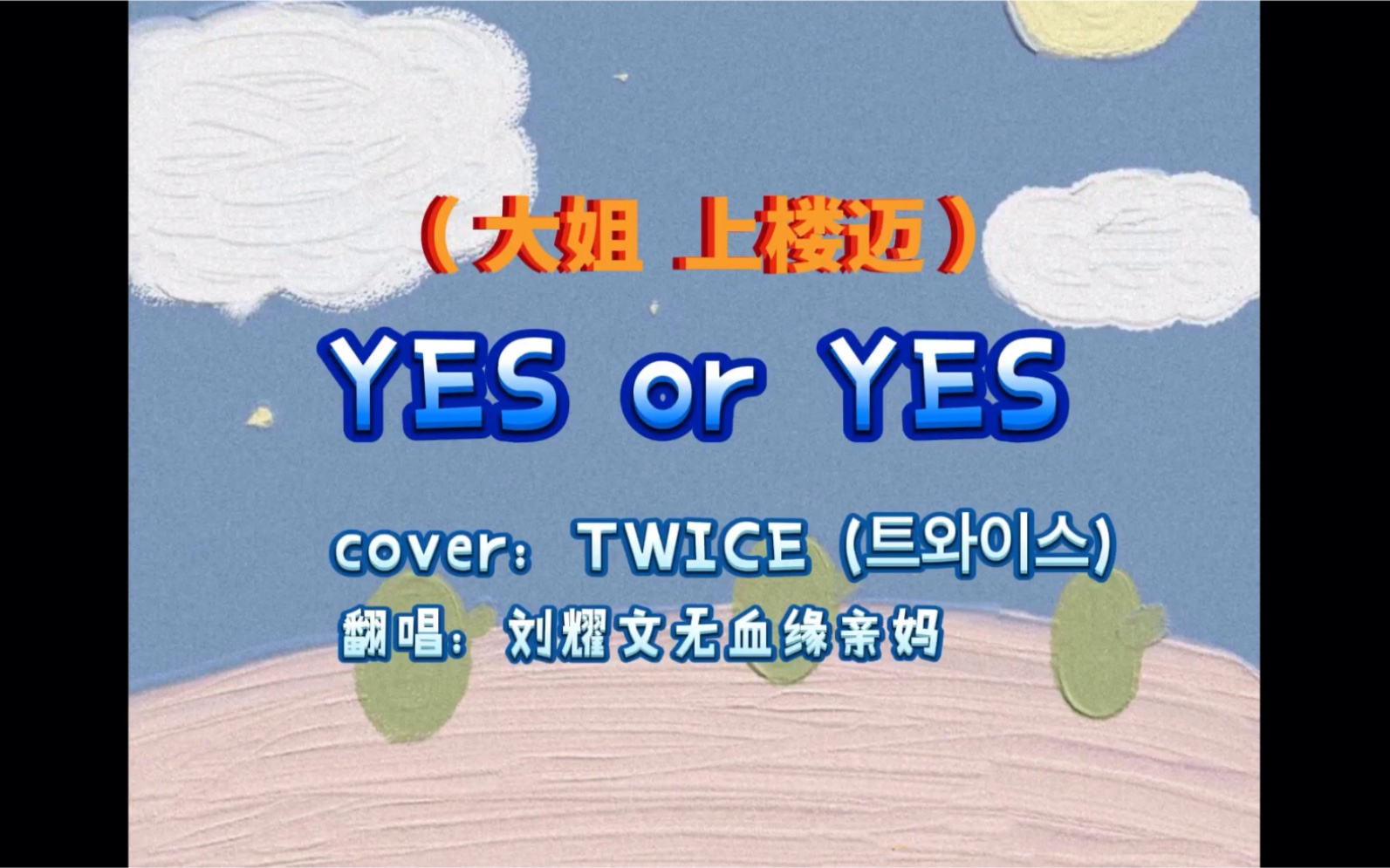 时代少年团tntyesoryes版售楼歌大姐上楼迈