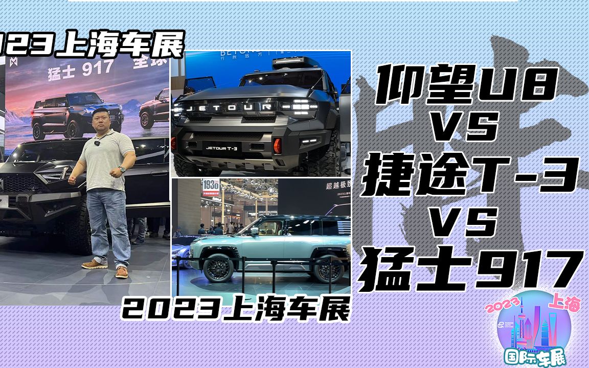 2023上海车展 千匹怪兽哪家强?仰望U8 VS 猛士917 VS 捷途T3哔哩哔哩bilibili