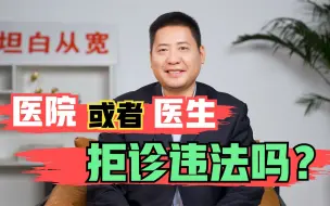 Download Video: 医院或者医生拒诊违法吗？