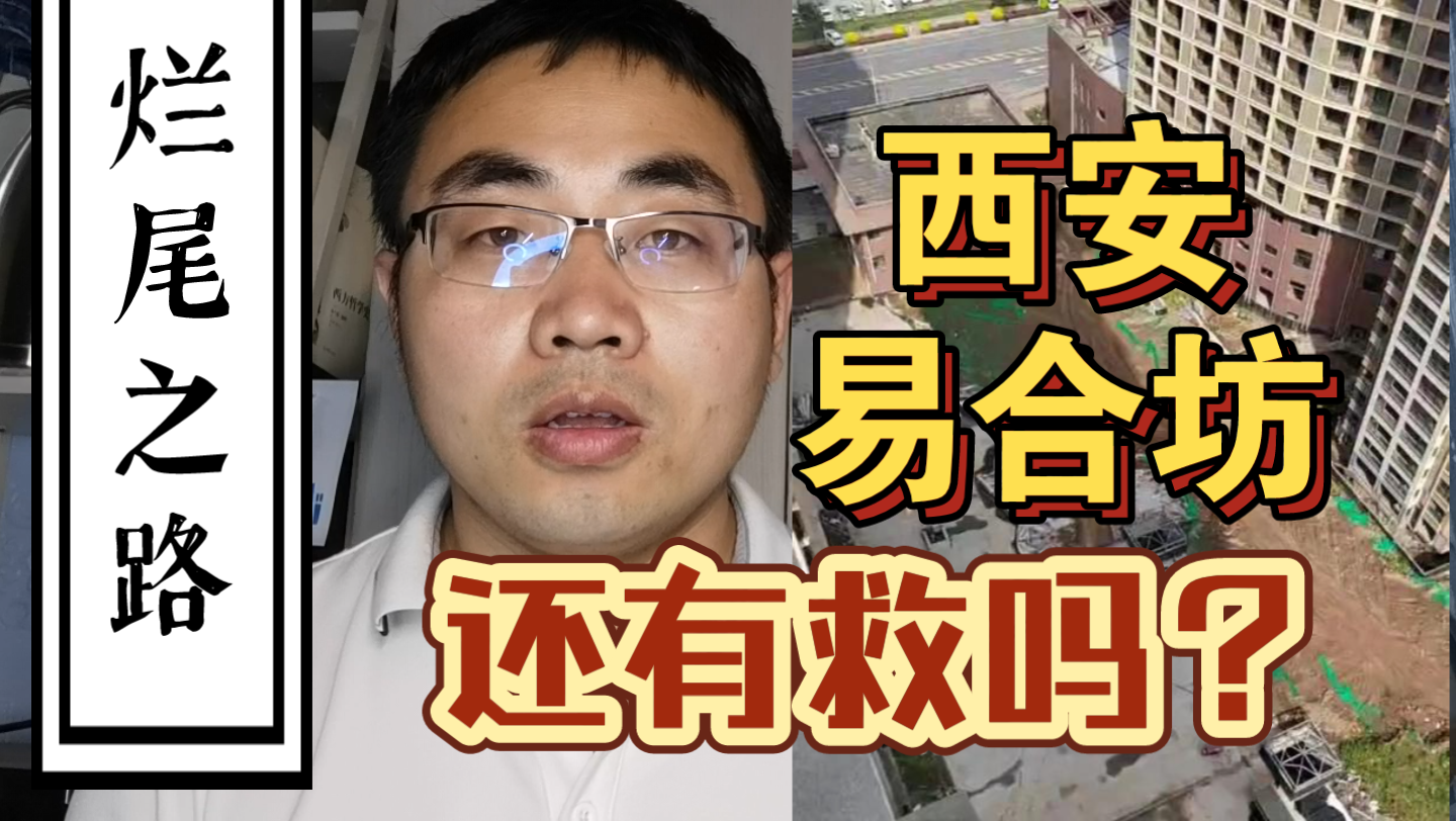 烂尾楼之痛:西安易合坊还有救吗?回顾这步步惊心的购房路哔哩哔哩bilibili