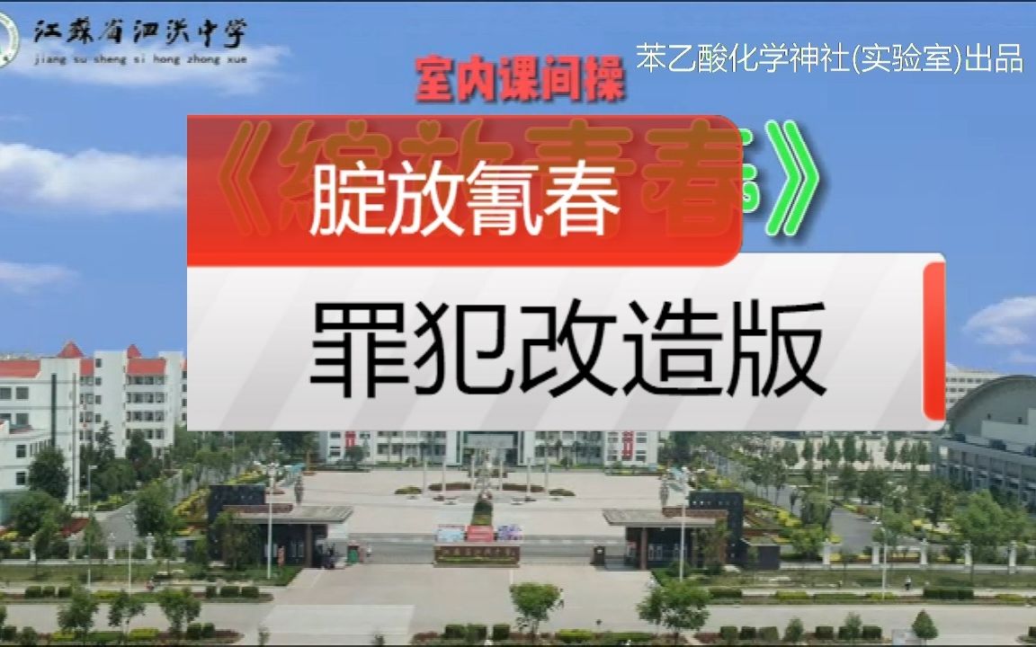 江苏省泗洪中学室内课间操 腚放氰春2.0罪犯改造版哔哩哔哩bilibili