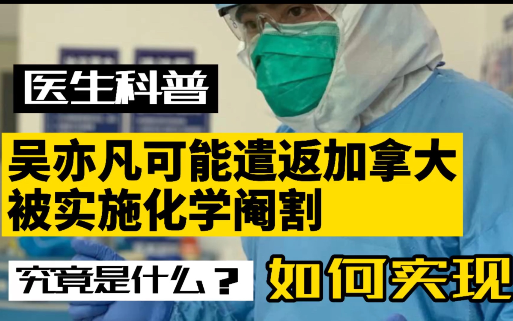 对性犯罪者实施化学阉割,究竟是什么?如何实现?医生解答哔哩哔哩bilibili