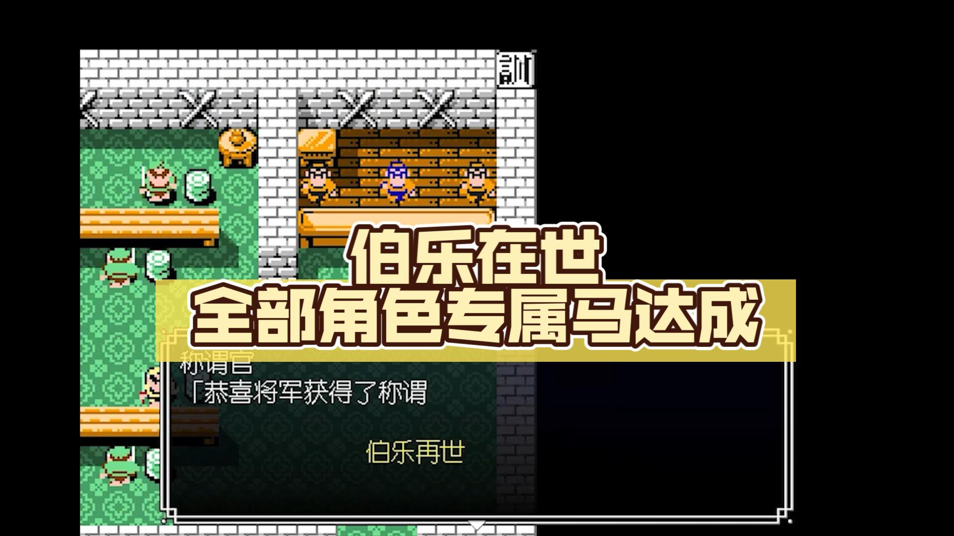 [图]【完全版1+1改6.1.3】完成相马，专属坐骑全达成！