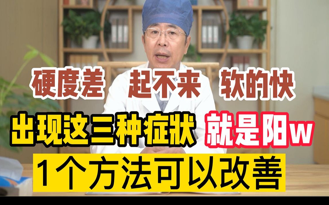 起不来,软的快,这类阳痿解决并不难,1个方子足够改善哔哩哔哩bilibili